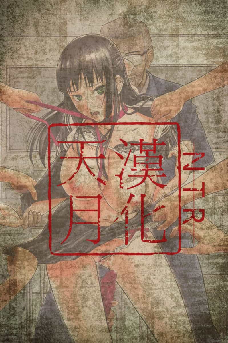 [天誅丸] 調教妻交姦