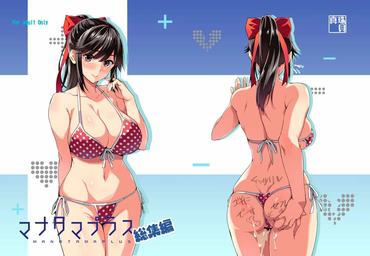 [真珠貝 (武田弘光)] マナタマプラス 総集編(1~3)+特典(ラブプラス)[中国翻訳][疏碼][DL版][不咕鸟汉化组、無邪気漢化組]