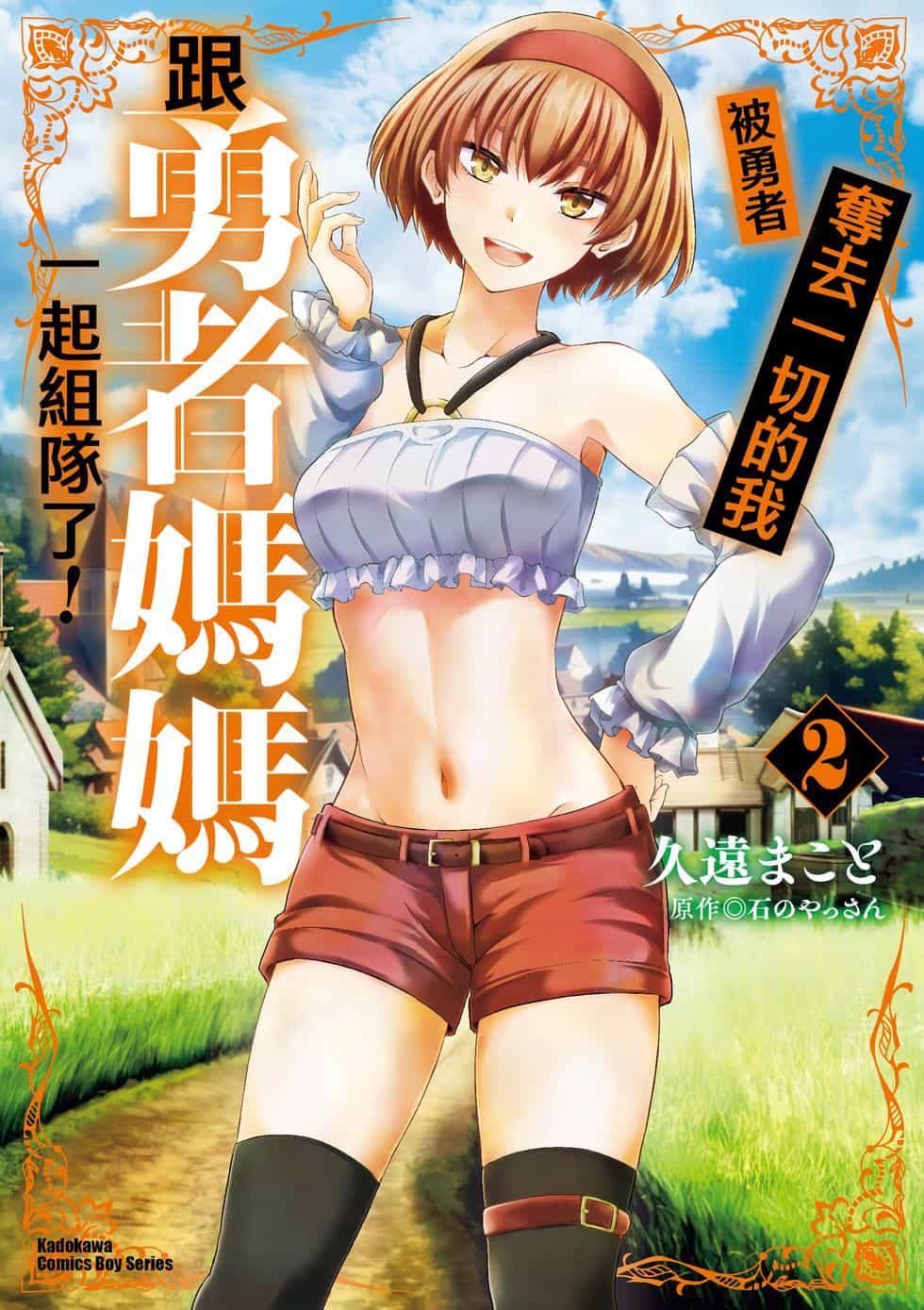 [久遠まこと]被勇者踢出隊伍的我，最後和他們的媽媽組隊了02