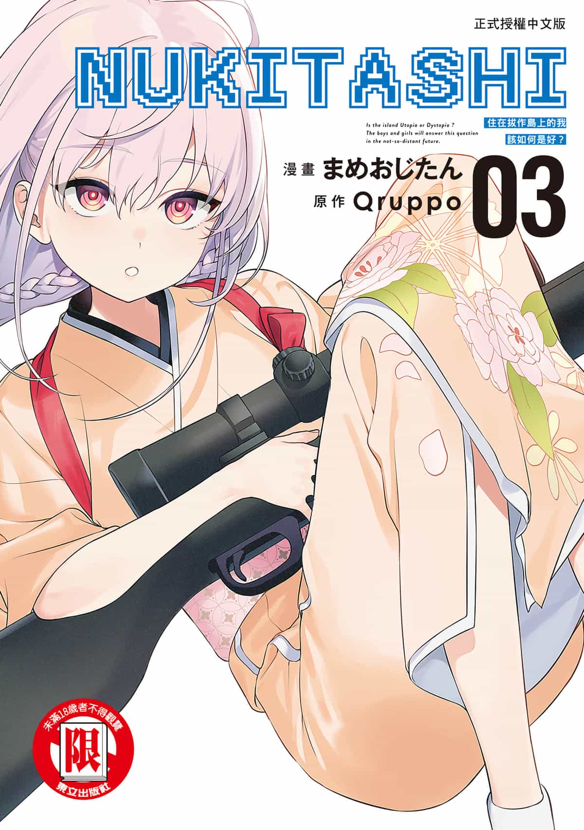 [まめおじたん] ぬきたし-抜きゲーみたいな島に住んでるわたしはどうすりゃいいですか？- 單行本版 第三卷｜住在拔作島上的我該如何是好？- 單行本版 第三卷 [中国翻訳]