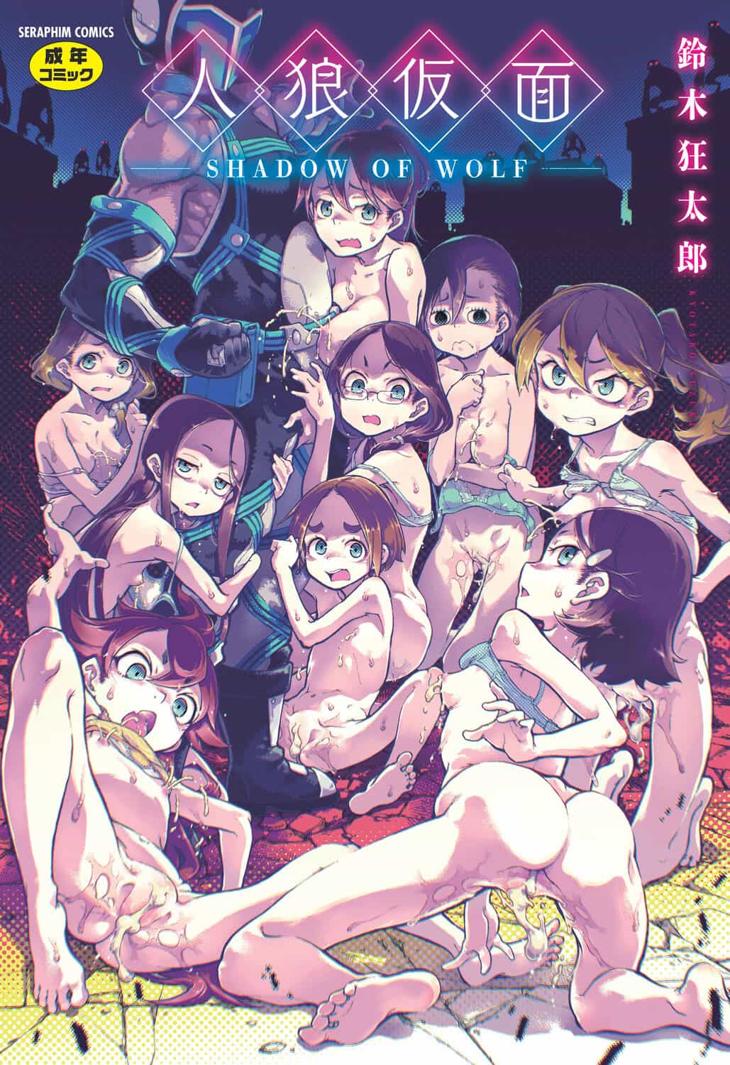 茄某人个人汉化：铃木狂太郎《人狼假面》DL版，深掘面具之下禁断的兽性欲望