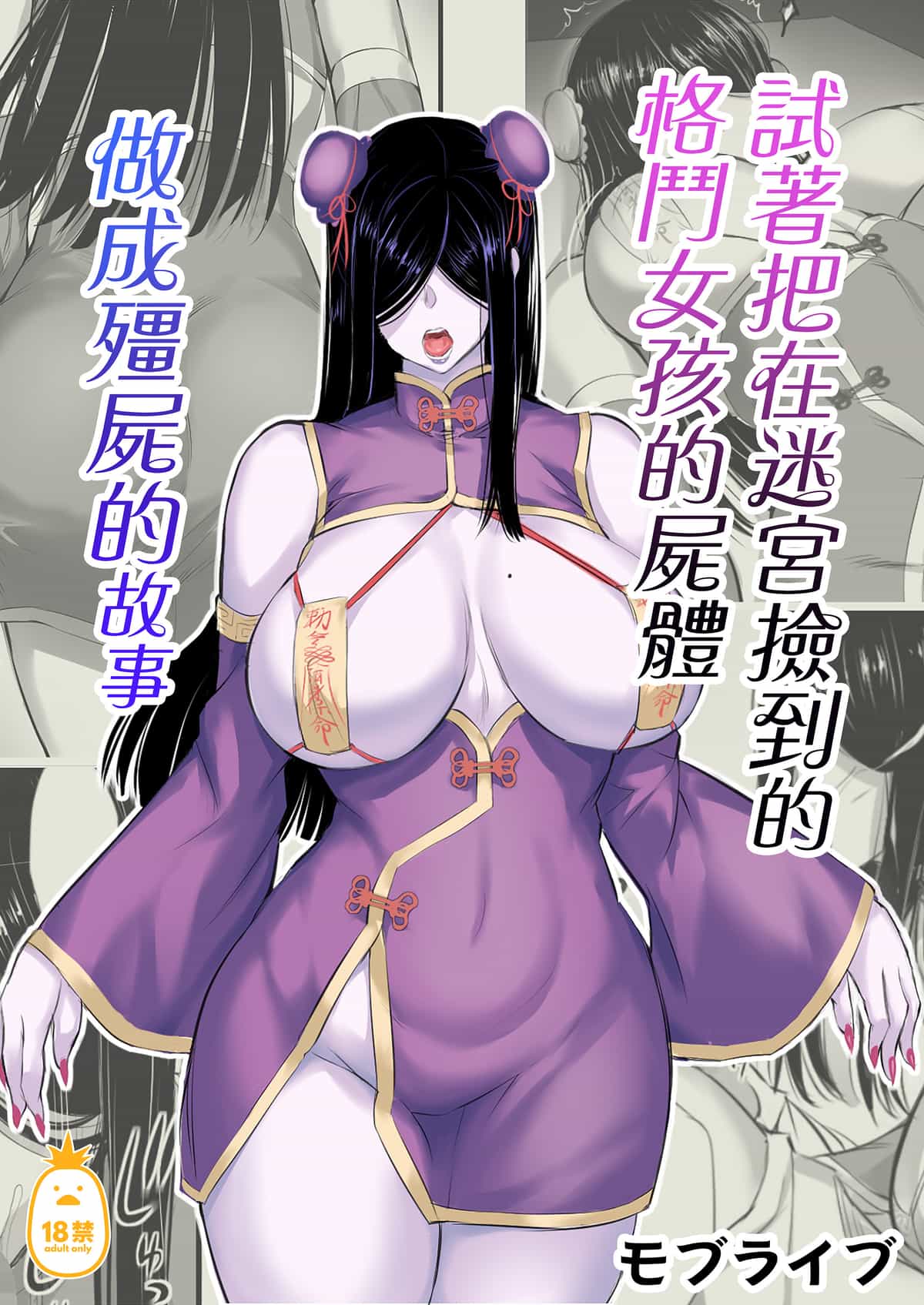 [モブライブ] 迷宮で格闘娘の死体を拾ってキョンシーにしてみた話|試著把迷宮撿到的格鬥少女的屍體做成殭屍的故事 1~3+after[中国翻訳][無修正]