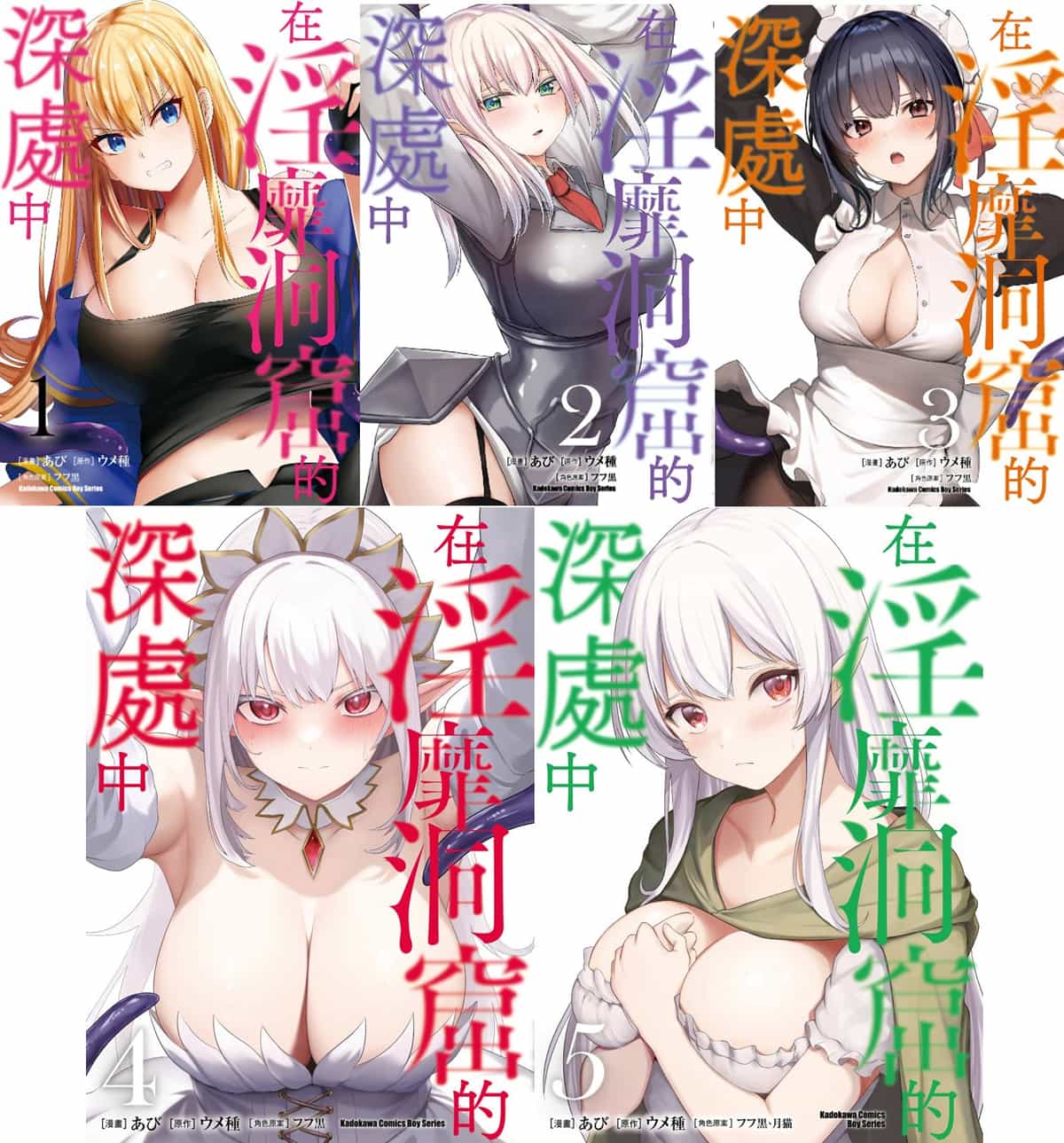 [あび]在淫靡洞窟的深處中|淫靡な洞窟のその奥で1~5 [中国翻訳][白碼][飞鸟自購]