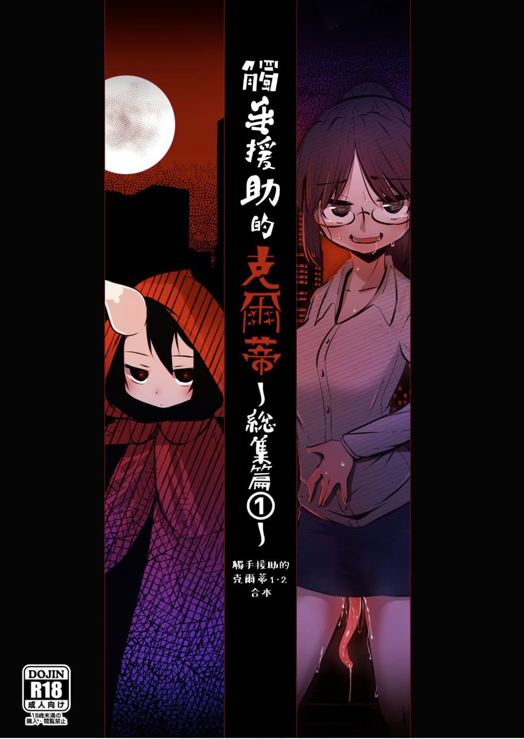 [すずぽに (すずのもく)]触手売りのクルテ リコレクション|触手援助的克尔蒂(Ⅰ-Ⅴ) 回憶錄[中国翻訳][疏碼][今泉紅太狼]