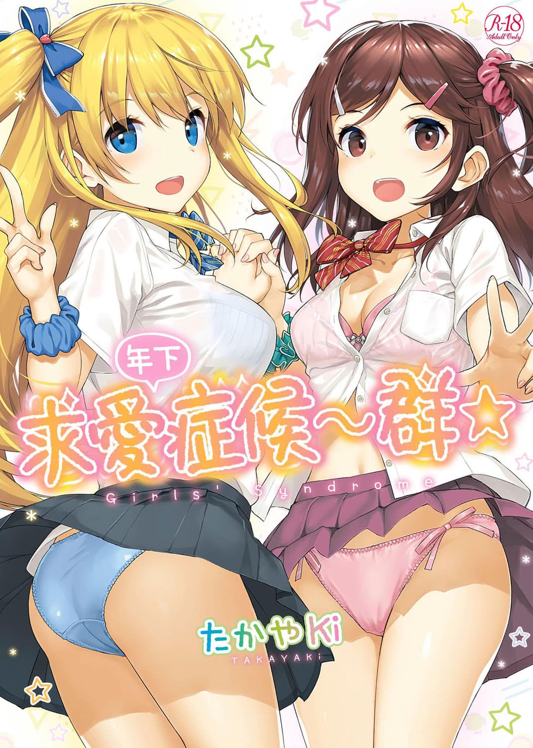 [たかやKi] 年下しんどろ～む｜年下求愛症候～群 [中国翻訳] [DL版] [無修正]