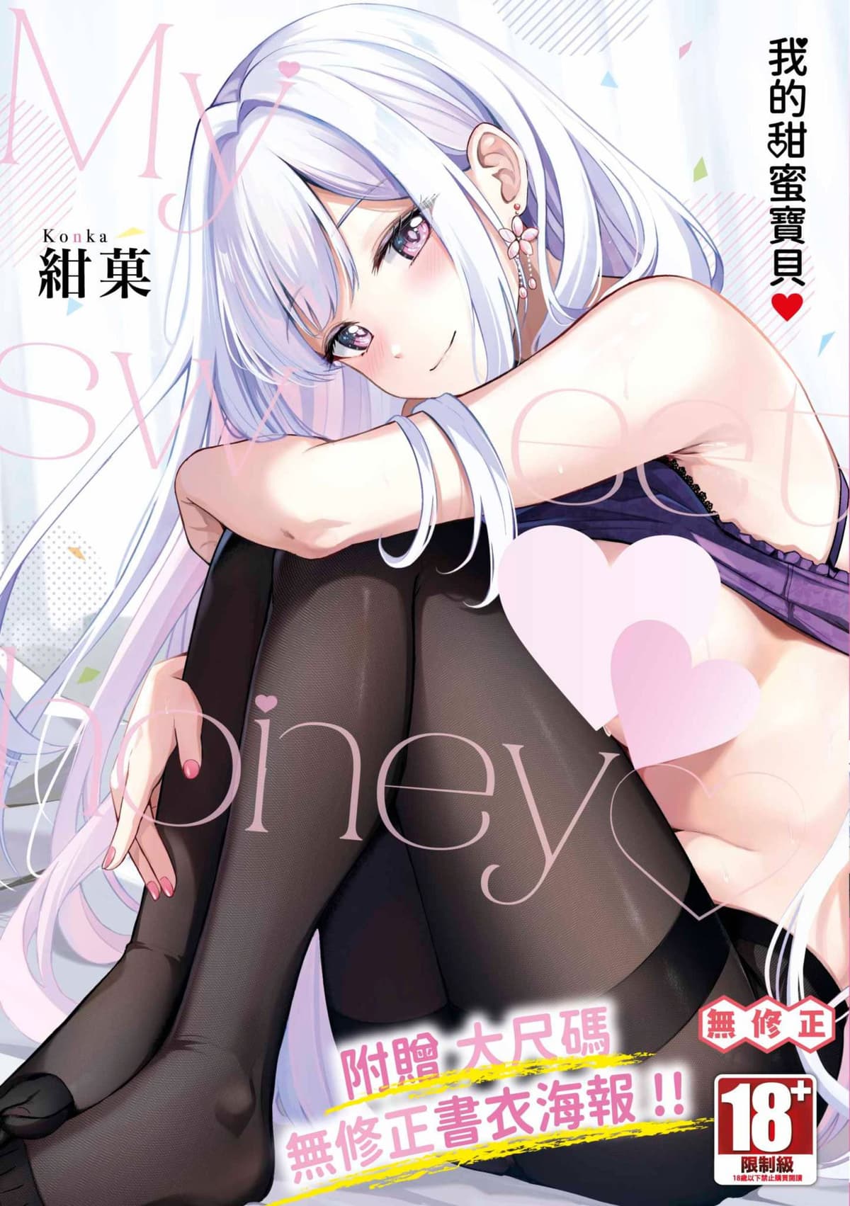 [紺菓] My sweet honey♥｜我的甜蜜寶貝♥ [中国翻訳] [無修正] [DL版]